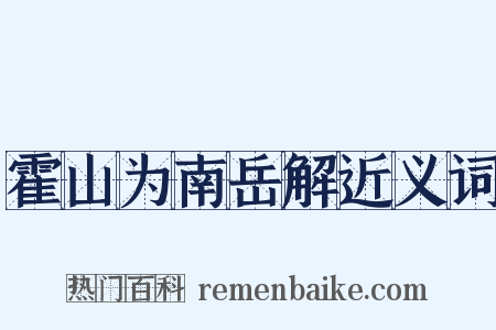 霍山为南岳解近义词是什么意思的图片